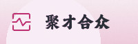 合作伙伴