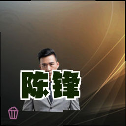 陈锋