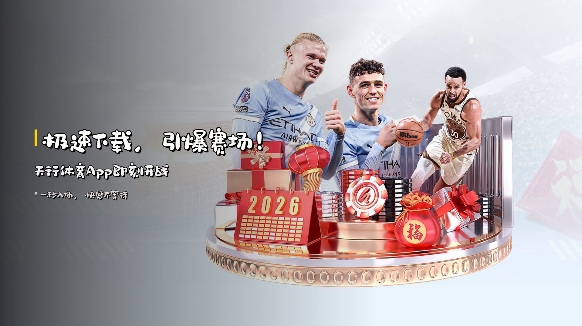 <strong>极速下载</strong>，引爆赛场！天行体育App即刻开战