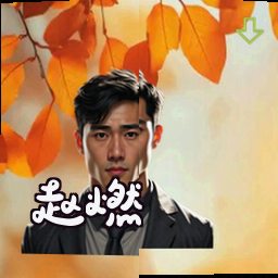 赵燃