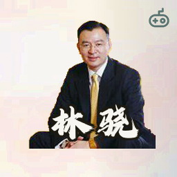 林骁